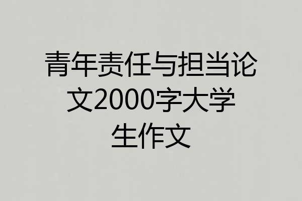 青年责任与担当论文2000字大学生作文