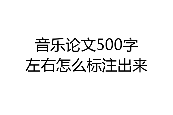 音乐论文500字左右怎么标注出来