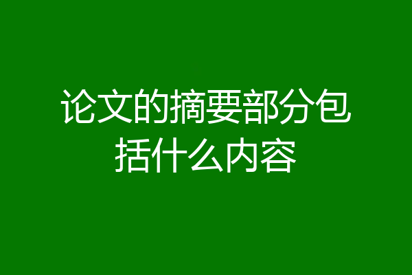 论文的摘要部分包括什么内容