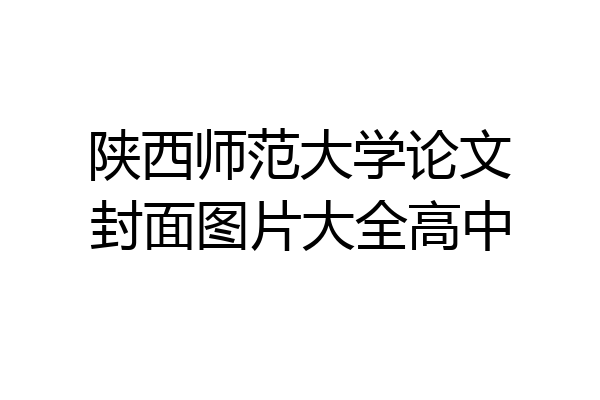 陕西师范大学论文封面图片大全高中