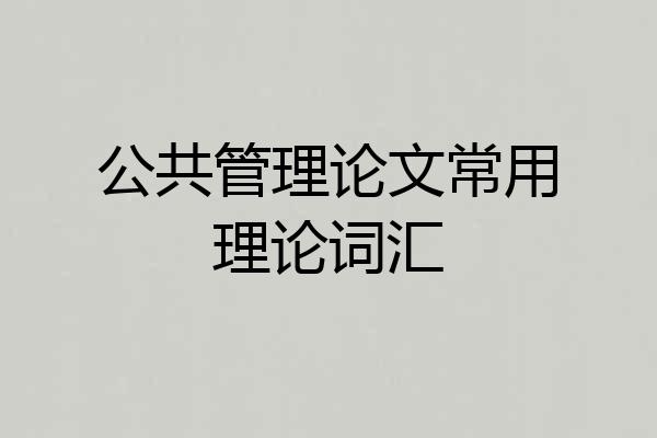 公共管理论文常用理论词汇