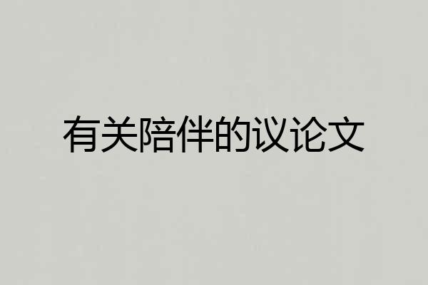 有关陪伴的议论文