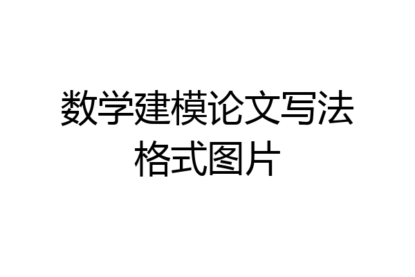 数学建模论文写法格式图片