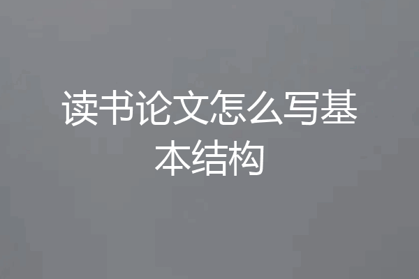 读书论文怎么写基本结构