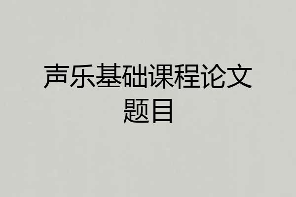 声乐基础课程论文题目