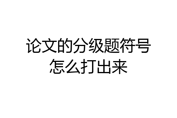 论文的分级题符号怎么打出来