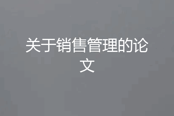 关于销售管理的论文