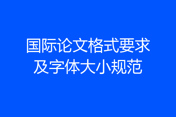 国际论文格式要求及字体大小规范