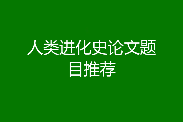 人类进化史论文题目推荐