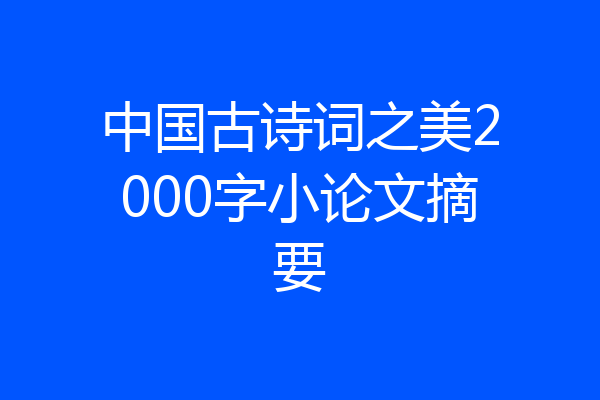 中国古诗词之美2000字小论文摘要