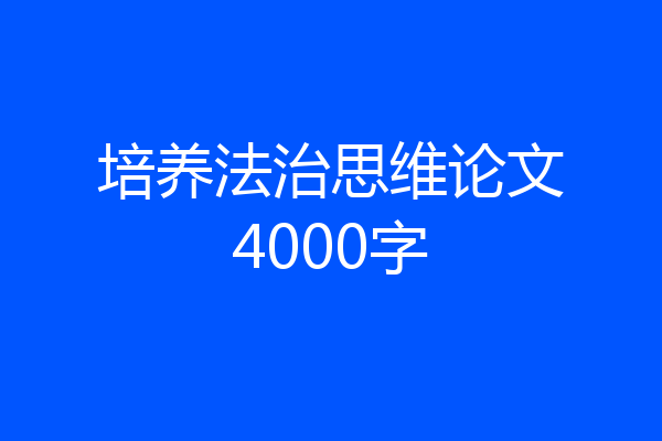 培养法治思维论文4000字