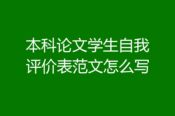 本科论文学生自我评价表范文怎么写