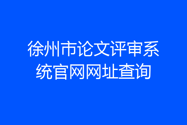 徐州市论文评审系统官网网址查询
