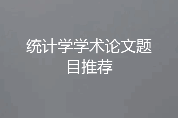 统计学学术论文题目推荐