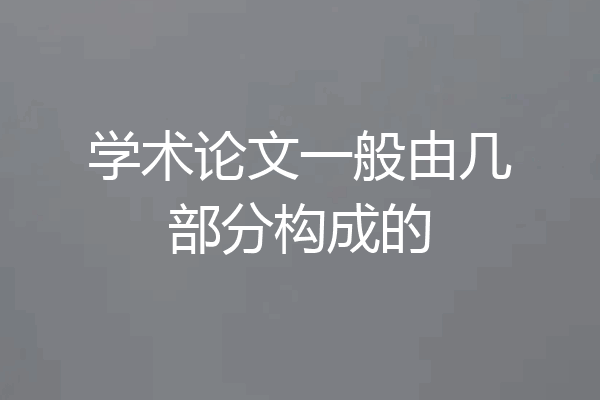 学术论文一般由几部分构成的