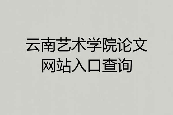云南艺术学院论文网站入口查询