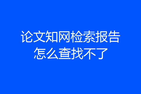 论文知网检索报告怎么查找不了
