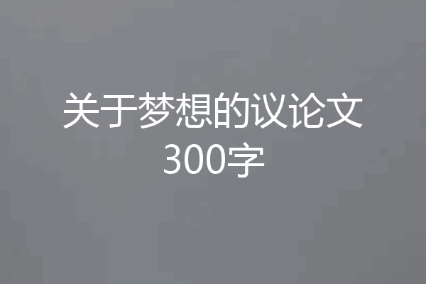关于梦想的议论文300字