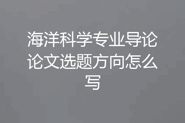 海洋科学专业导论论文选题方向怎么写