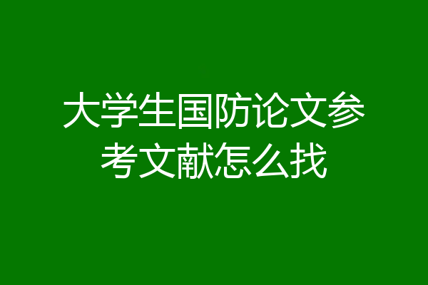 大学生国防论文参考文献怎么找