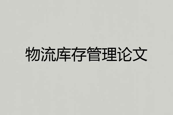 物流库存管理论文