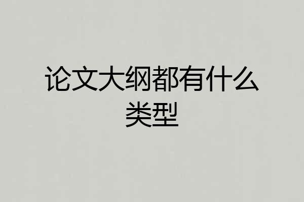 论文大纲都有什么类型