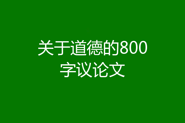 关于道德的800字议论文