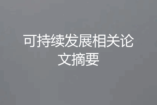 可持续发展相关论文摘要