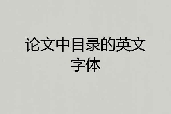 论文中目录的英文字体