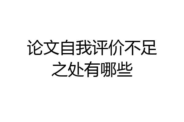 论文自我评价不足之处有哪些