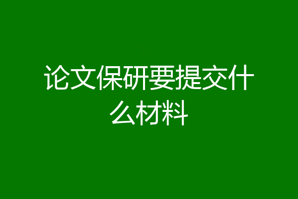 论文保研要提交什么材料