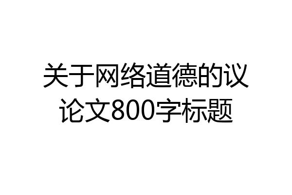 关于网络道德的议论文800字标题
