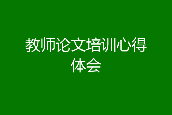 教师论文培训心得体会