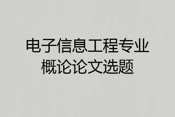 电子信息工程专业概论论文选题