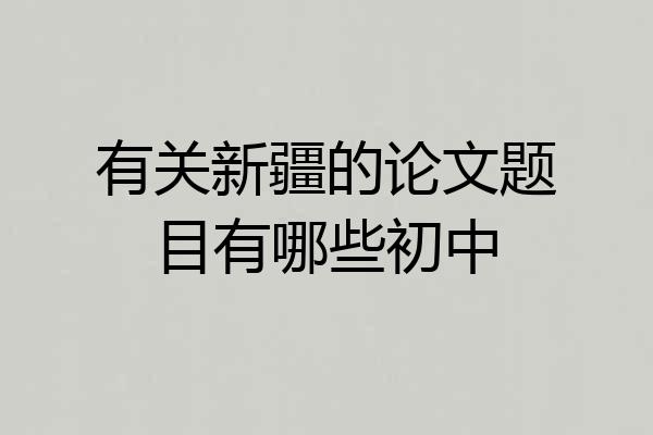 有关新疆的论文题目有哪些初中