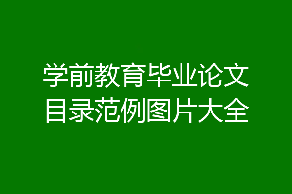 学前教育毕业论文目录范例图片大全