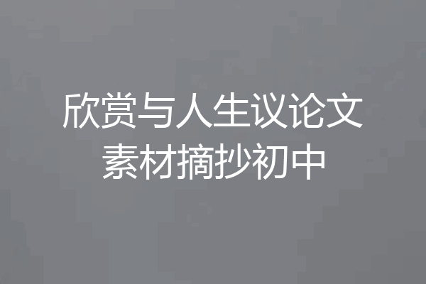 欣赏与人生议论文素材摘抄初中