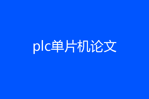plc单片机论文