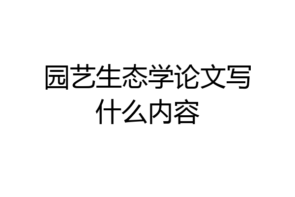 园艺生态学论文写什么内容