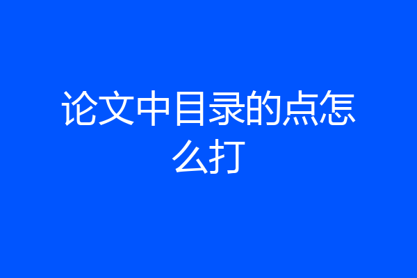 论文中目录的点怎么打
