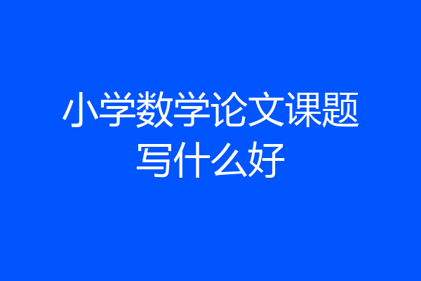 小学数学论文课题写什么好
