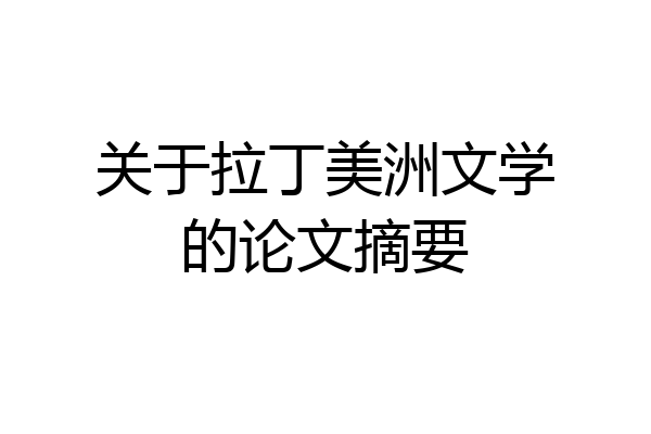 关于拉丁美洲文学的论文摘要