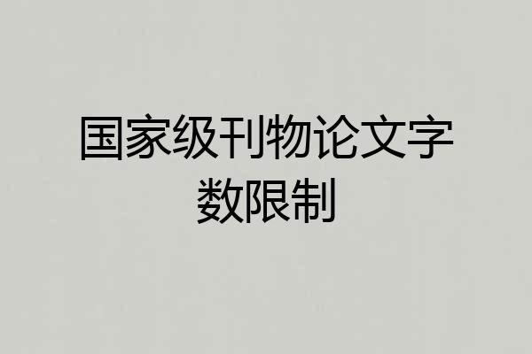 国家级刊物论文字数限制