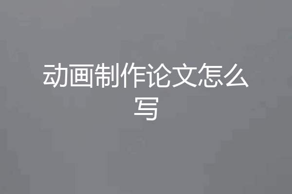 动画制作论文怎么写