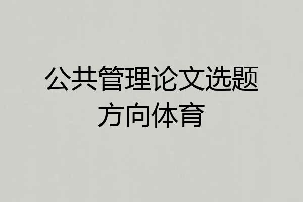 公共管理论文选题方向体育