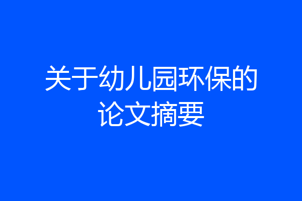 关于幼儿园环保的论文摘要