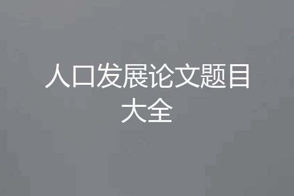 人口发展论文题目大全