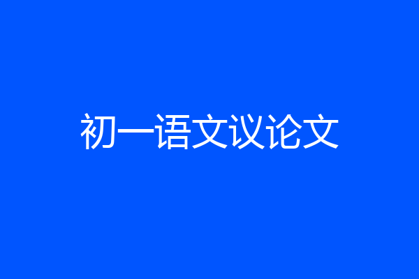初一语文议论文