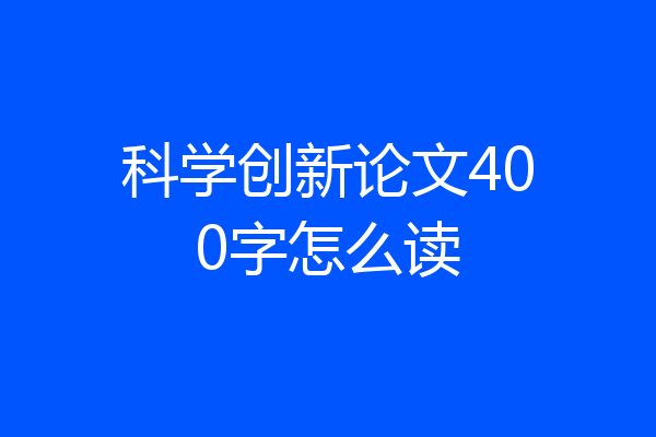 科学创新论文400字怎么读