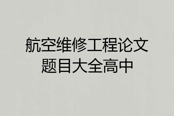 航空维修工程论文题目大全高中